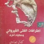 كتاب اعترافات الفتى القيرواني للكاتب كمال العيادي