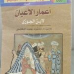 أعمار الأعيان - ابن الجوزي