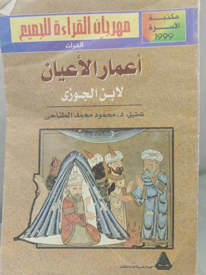 ⁦أعمار الأعيان - ابن الجوزي⁩ - الصورة ⁦1⁩