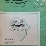 كتاب افريقيا فى طريق الحرية للكاتب حمدى حافظ و محمود الشرقاوى