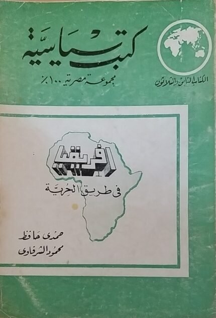 كتاب افريقيا فى طريق الحرية للكاتب حمدى حافظ و محمود الشرقاوى