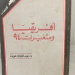 أفريقيا ومتغيرات 94 - د. عبدالملك عودة