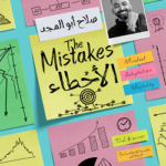 الأخطاء - صلاح ابو المجد