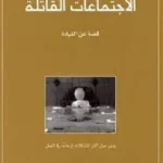 الإجتماعات القاتلة - باتريك لينسيوني