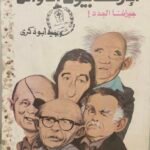 كتاب الإرهابيون الأوائل جيراننا الجدد - وجيه أبو ذكرى