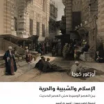 الإسلام والسببية والحرية من العصر الوسيط حتى العصر الحديث - أوزغور كوجا