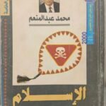الإسلام وحدائق الشيطان - محمد عبدالمنعم