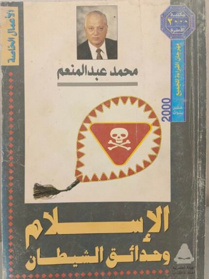 الإسلام وحدائق الشيطان - محمد عبدالمنعم