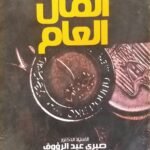 كتاب الإعلام بحرمة المال العام للكاتب صبري عبد الرؤوف