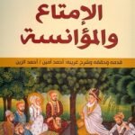 الإمتاع والمؤانسة -  أبو حيان التوحيدى