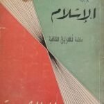 كتاب الاسلام الشيوعية للكاتب إسماعيل مظهر