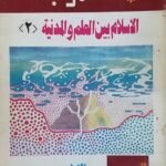 كتاب الاسلام بين العالم والمدينة للكاتب الامام محمد عبده