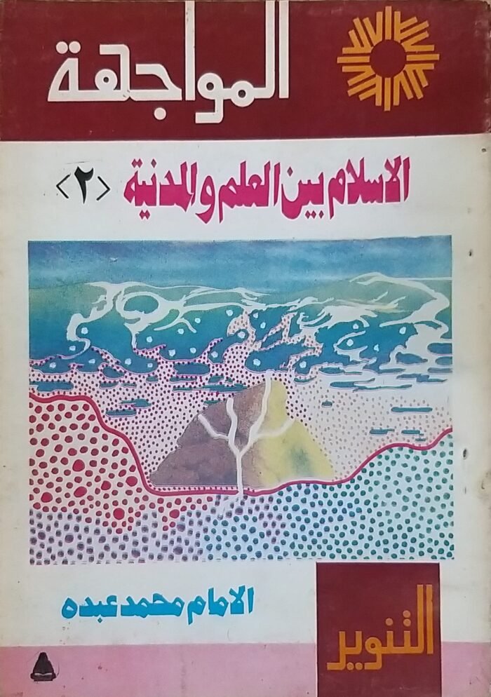⁦كتاب الاسلام بين العالم والمدينة للكاتب الامام محمد عبده⁩ - الصورة ⁦1⁩
