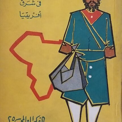كتاب الاسيويون في شرق افريقيا للكاتب هولينجزورث