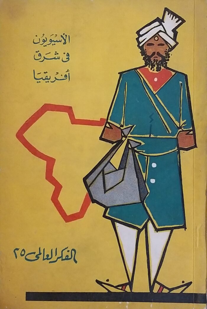 ⁦كتاب الاسيويون في شرق افريقيا للكاتب هولينجزورث⁩ - الصورة ⁦1⁩