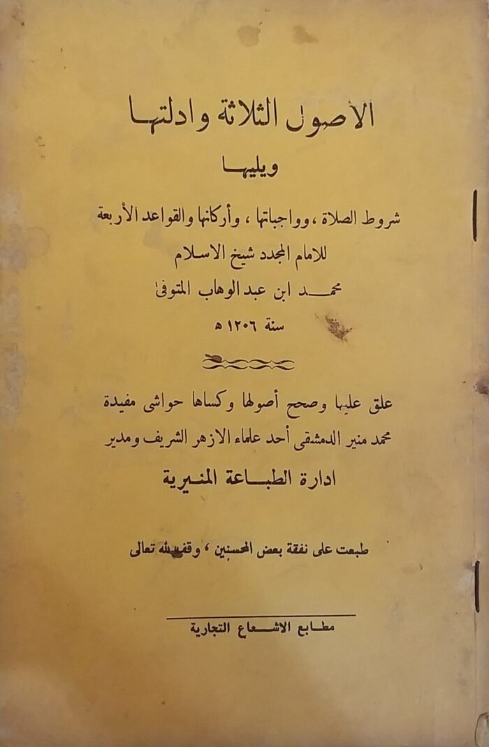 ⁦كتاب الاصول الثلاثة وادلتها للكاتب محمد ابن عبد الوهاب⁩ - الصورة ⁦1⁩