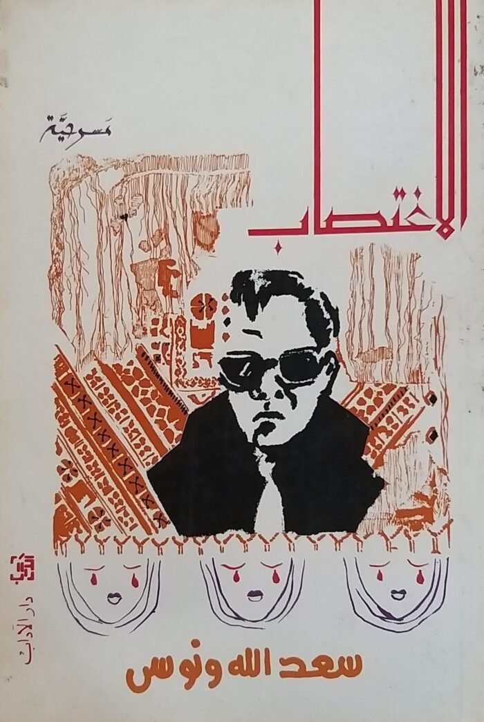 ⁦كتاب الاغتصاب للكاتب سعد الله ونوس⁩ - الصورة ⁦1⁩