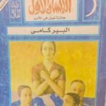 الإنسان الأول - البير كامي