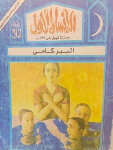 الإنسان الأول - البير كامي