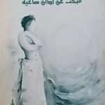 كتاب البحث عن آذان صاغية للكاتبة إيمان نايل عبيد