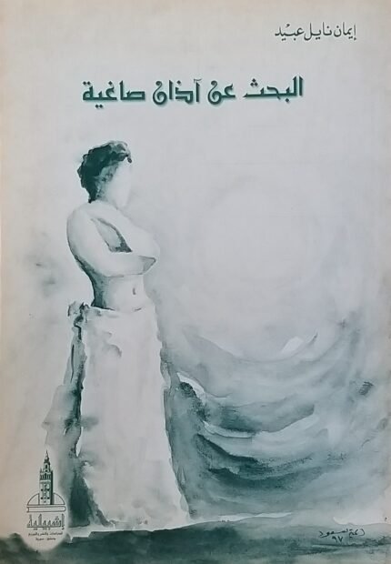 كتاب البحث عن آذان صاغية للكاتبة إيمان نايل عبيد