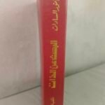 البحث عن الذات - انور السادات