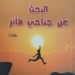 رواية البحث عن جناحي طائر للكاتب طه الشريف