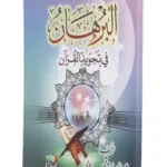 البرهان في تجويد القران - محمد صادق القمحاوي