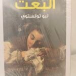 البعث - ليو تولستوي