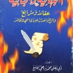 كتاب البهائية والبابية للكاتب أبي يعلى محمد بن علي الجامع