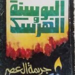 كتاب البوسنة والهرسك جريمة العصر للكاتب أحمد بهجت