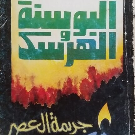 كتاب البوسنة والهرسك جريمة العصر للكاتب أحمد بهجت