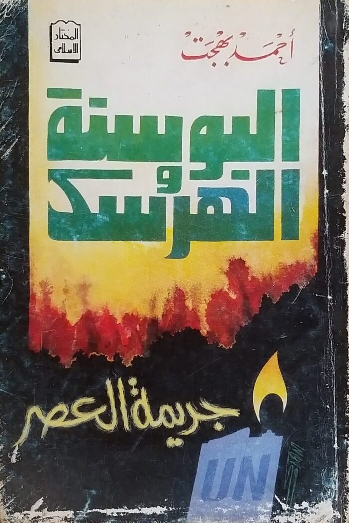 ⁦كتاب البوسنة والهرسك جريمة العصر للكاتب أحمد بهجت⁩ - الصورة ⁦1⁩