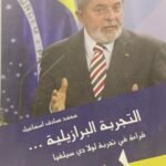 التجربة السياسية البرازيلية - محمد صادق اسماعيل