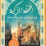 التحفة الزكية - احمد عاشور بن سليمان الأزهرى