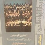 التذوق الموسيقي وتاريخ الموسيقى المصرية - عبدالحميد توفيق زكي