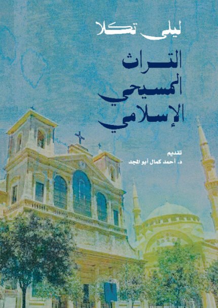 التراث المسيحى الإسلامى - ليلى تكلا