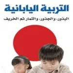 التربية اليابانية: البذور- والجذور - والثمار ثم الخريف - زكريا محمد هيبة