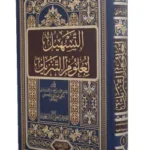 التسهيل لعلوم التنزيل2/1 - محمد بن أحمد ابن جزي الكلبي الغرناطي