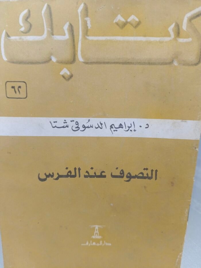 ⁦التصوف عن الفرس - إبراهيم الدسوقي شتا⁩ - الصورة ⁦1⁩