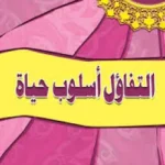 التفاؤل أسلوب حياة - يوسف رشاد