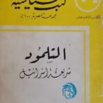 كتاب التلمود شريعة اسرئيل