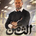 الثمن - مصطفى حسنى