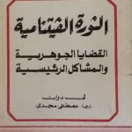 كتاب الثورة الفتنامية القضايا الجوهرية والمشاكل الرئيسية للكاتب لى دوان