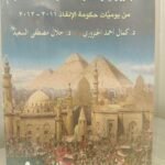 الجنزوري وحكومة الأوقات العصيبة - كمال الجنزوري وجلال السعيد