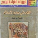 الحب في صدر الإسلام - إقبال بركة