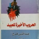 كتاب الحروب الأخيرة للعبيد للكاتب عبد النبى فرج