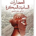 الحضارات السامية المبكرة - خزعل الماجدى