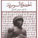 الحضارة السومرية -  خزعل الماجدى