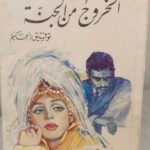 الخروج من الجنة - توفيق الحكيم